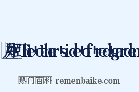 月姬+-The+other+side+of+red+garden-是什么意思的图片